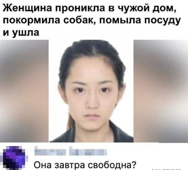 Женщина проникла в чужой дом покормила собак помыла посуду и ушла А А _ Она завтра свободна