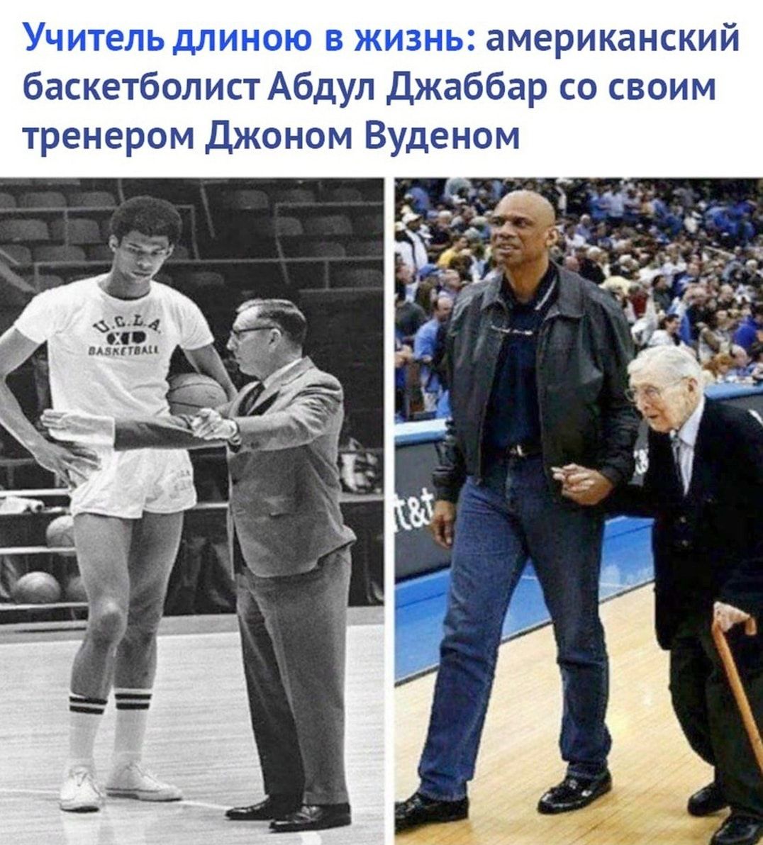 Учитепьдлиною в жизнь американский баскетболист Абдул джаббер со своим тренером джоном Вуденом