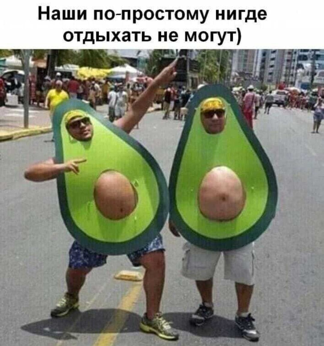 Наши по простому нигде отдыхать не могут
