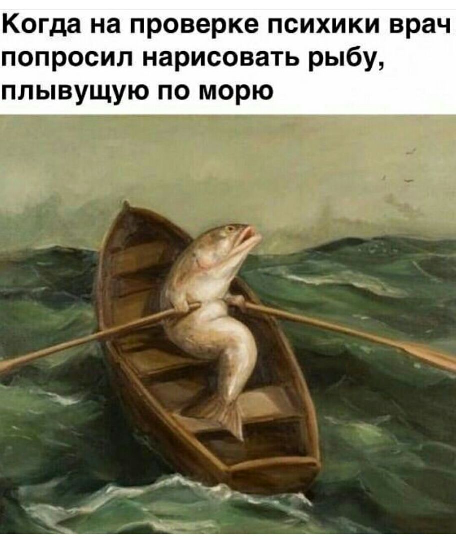 Когда на проверке психики врач попросил нарисовать рыбу плывущую по морю
