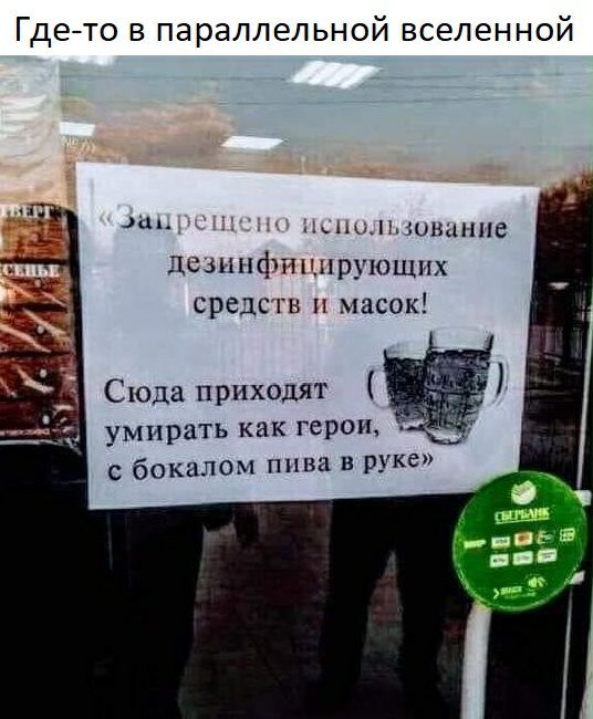 Гдето в параллельной вселенной ны шыш ше дсзпнфпцирующпх средств и масок умирать как герои с бокалом пива в руке