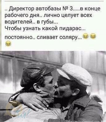 Директор автобазы 3 в конце рабочего дня лично целует всех в губы Чтобы узнать какои пидарас постоянно сливает сопяру 53