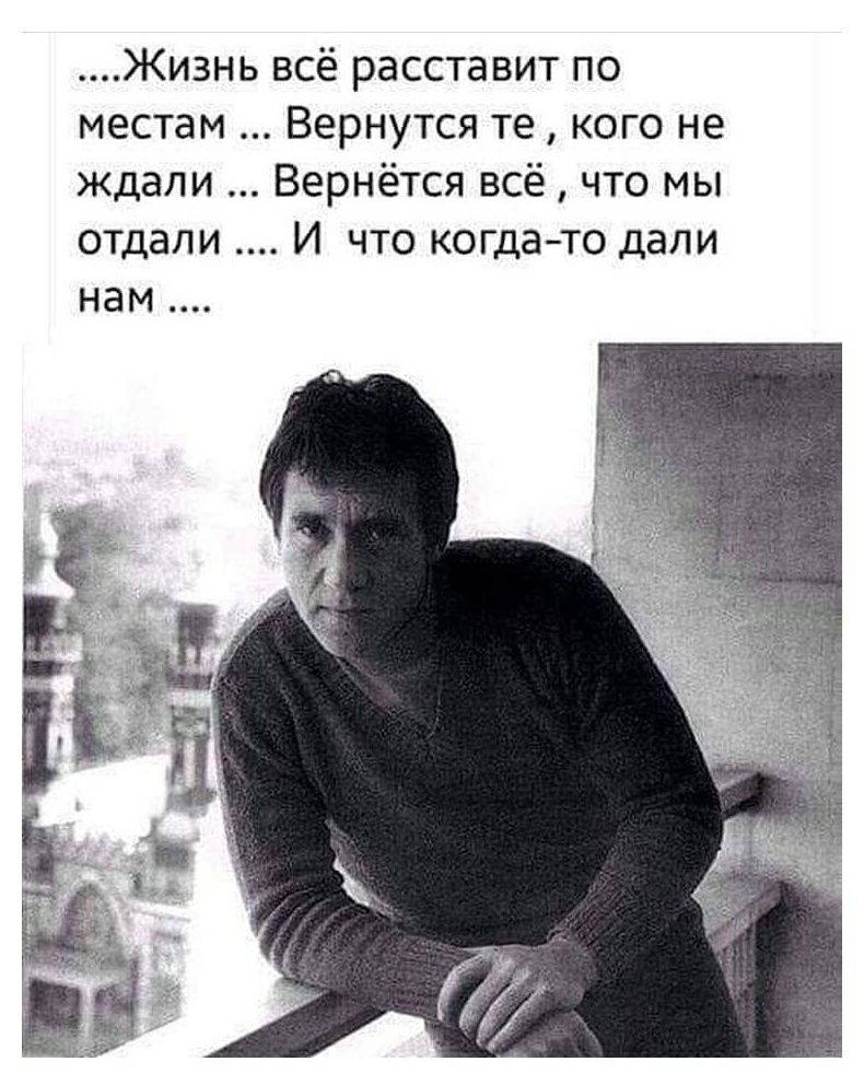 Жизнь всё расставит по местам Вернутся те кого не ждали Вернётся всё что мы отдали И что когдато дали нам