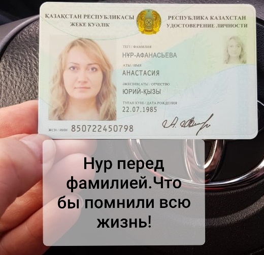 НУР перед фамилиейЧто бы помнили всю жизнь