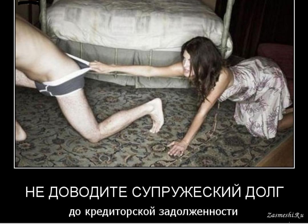 НЕ ДОВОДИТЕ СУПРУЖЕСКИЙ долг до кредиторской задолженности мдіж