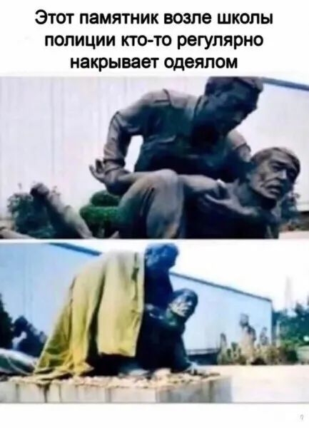 Этот памятник возле школы полиции ктото регулярно накрывает одеялом