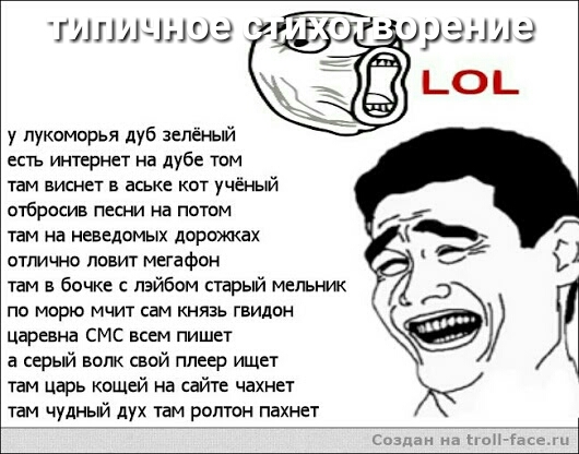 типичное дг г у лукоморья дуб зелёный есть интернет на дубе тпм там виснет в аське кот учёный отбросив песни на потом там на неведомых доражках оттчно лпвит мегафон там в бочке с пэйбом старый мельник по мпрю мчит сам князь гвидон Царевна смс всем пишет а серый волк свой плеер ищет там царь кощей на сайте чахнет там чудный дух пм роптон пахнет