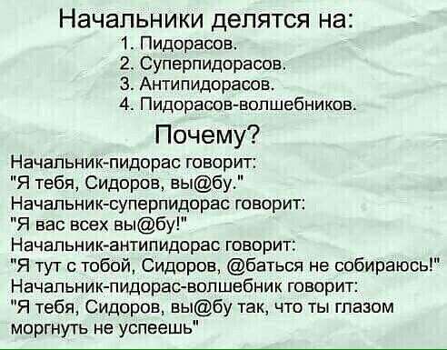 НЭЧЭПЬНИКИ ДЭПЯТСЯ НЭ 1 Пидорасов 2 Суперпидорасов 3 Антипидорасов 4 Пидорасов вопшебников Почему Начальникпидарас говорит Я тебя Сидоров выбу Начальник суперпидорас говорит Я вас всех выбу Начапьник антипидорас говорит Я тут с тобой Сидоров баться не собираюсь Начальник пидорас вопшебник говорит Я тебя Сидоров выбу так что ты глазом моргнутъ не успеешь
