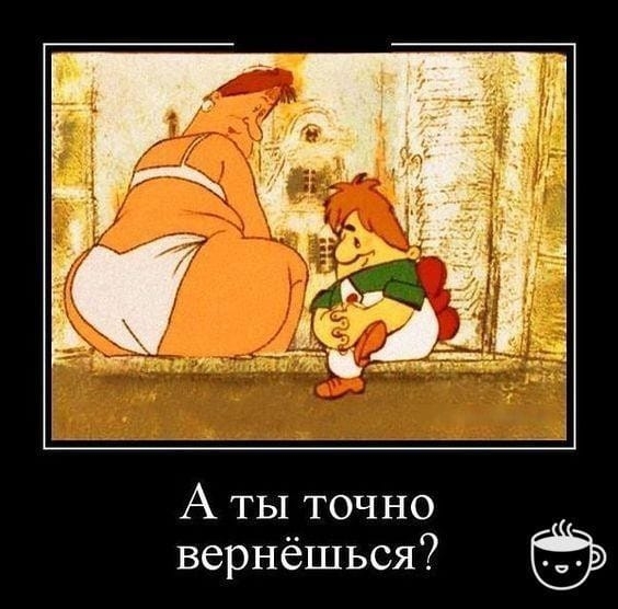 А ты точно вернёшься