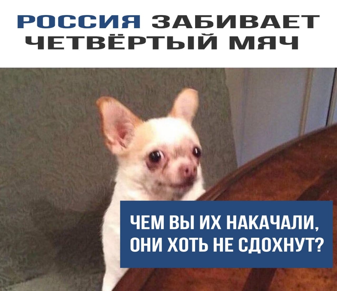 РОССИЯ ЗАБИВАЕТ ЧЕТВЁРТЬЙ МЯЧ ЧЕМ ВЫ ИХ НАКАЧАЛИ ОНИ ХОТЬ НЕ СДОХНУТ