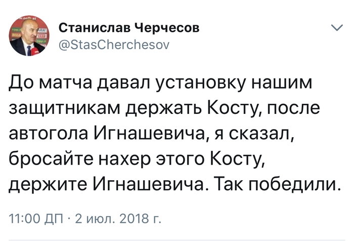 Станислав Черчесов ЗгззСПегсПезоу ДО матча давал УСТаНОВКУ НЭШИМ защитникам держать КОСТУ после автогопа ИГНЭШЭВИЧЭ Я сказал бросайте нахер этого Косту держите Игнашевича Так победили 11200 ДП 2 июл 2018 г