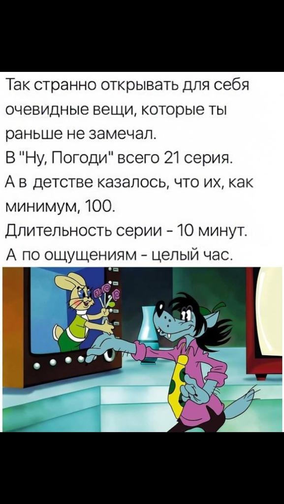 Так странно открывать для себя очевидные вещи которые ты раньше не замечал В Ну Погоди всего 21 серия А в Детства казалось что их как минимум 100 Длительность серии 10 минут А по ощущениям целый час