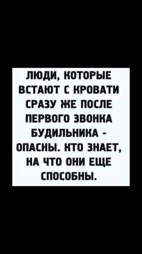 ЛЮДИ КОТОРЫЕ ВСТАЮТ С КРОВАТИ СРАЗУ ЖЕ ПОСЛЕ ПЕРВОГО ЗВОННА БУДИЛЬНИНА ОПАСНЫ НТО ЗНАЕТ НА ЧТО ОНИ ЕЩЕ СПОСОБНЫ
