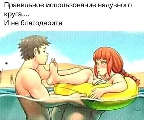 Правильное использование надувного круга И не благодарите