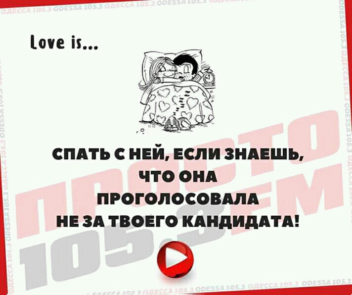 оп іх ЧТО ОНА ПРОГОЛОСОВМД НЕ ЗА ТВОЕГО КАНДИДАТА