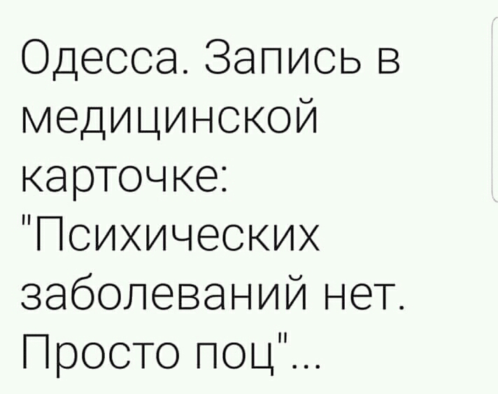 ОдессаЗаписьв медицинской карточке Психических заболеванийнет ПростопоцТ