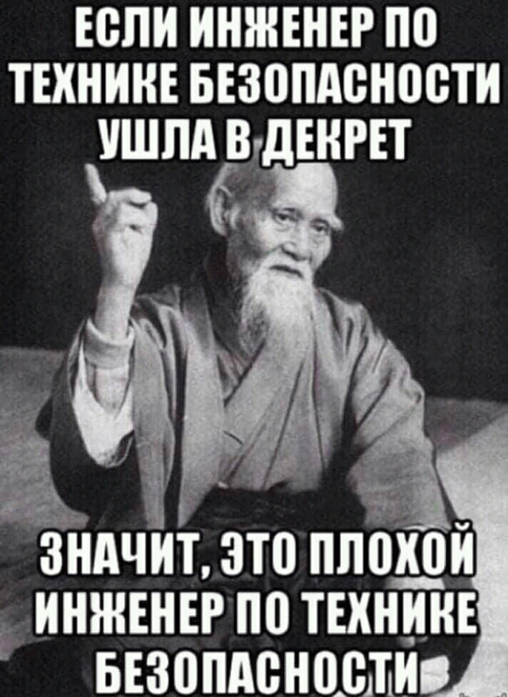 ЕСЛИ ИНЖЕНЕР ПО ТЕХНИКЕ БЕЗОПАСНОСТИ УШЛА ВДЕКРЕТ т ВНАЧИТ ЭТО плохой ИНЖЕНЕР ПО ТЕХНИВЕ БЕЗОПАСНОСТИ