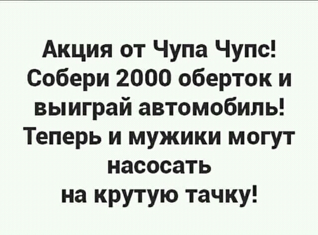 Акция от Чупа Чупс Собери 2000 оберток и выиграй автомобиль Теперь и мужики могут насосать на крутую тачку