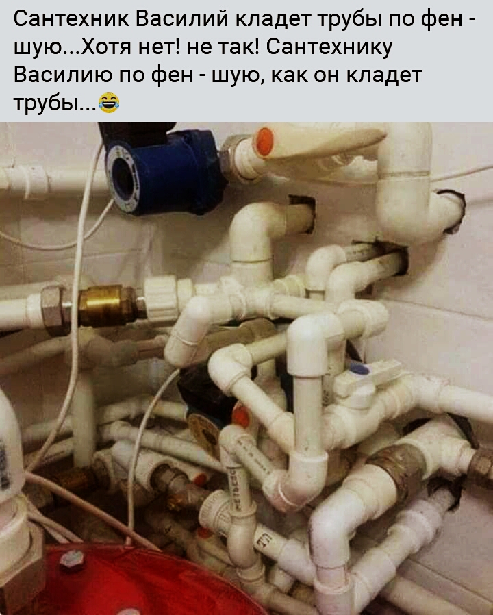 Сантехник Василий кладет трубы по фен шуюХотя нет не так Сантехнику Василию по фен шую как он кладет трубыё