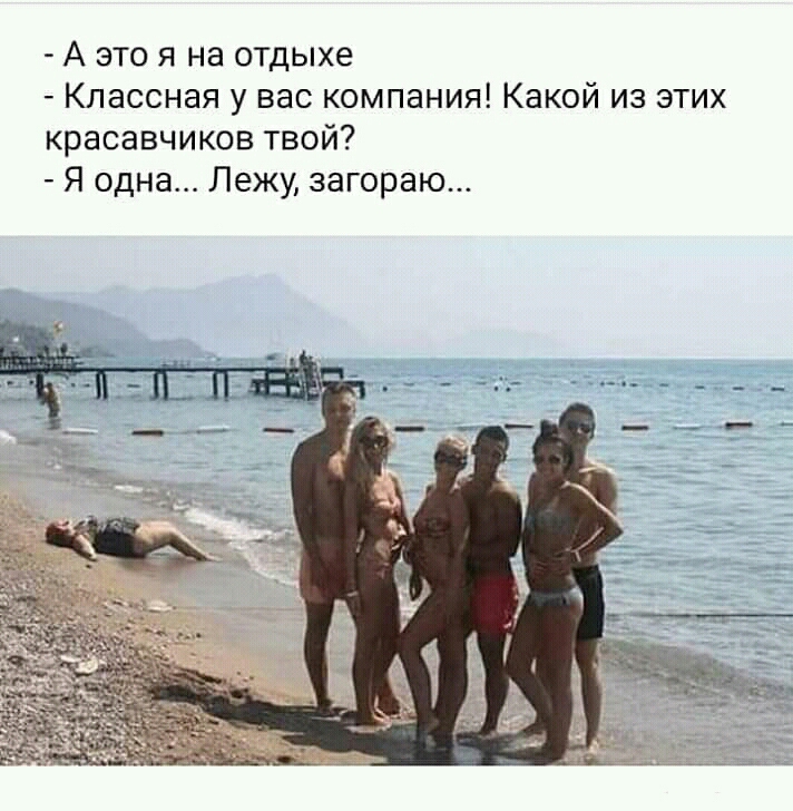 А это я на отдыхе Классная у вас компания Какой из этих красавчиков твой Я одна Лежу загораю