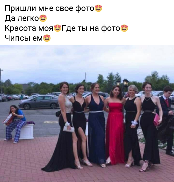 Пришли мне свое фото Да легко Красота моязГде ты на фото Чипсы ем