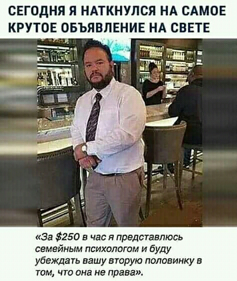 СЕГОДНЯ Я НАТКНУЛСЯ НА САМОЕ КРУТОЕ ОБЪЯВЛЕНИЕ НА СВЕТЕ за 250 в час я представпюсь семейным психологам и буду убеждать вашу вторую половинку в том что она не правда