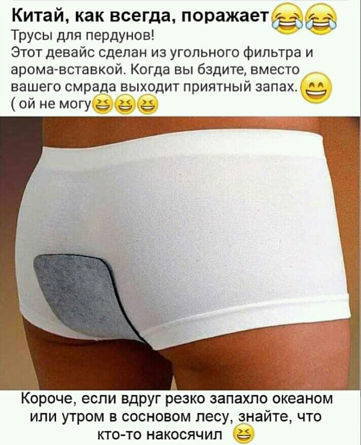 Китай как всегда поражаетдэъдёъ Трусы для пердунов Этот девайс сделан из угольного фильтра и арома вставкой Когда вы бздите вместо вашего смрада выходит приятный запах ой не могутё э г Короче если вдруг резко запахло океаном ИЛИ утром в сосновом лесу знайте что КТОТО накосячил