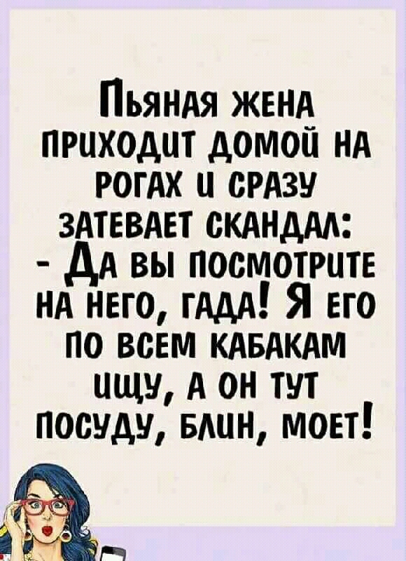 Пьяндя жвнд приходит домой нд рогдх и 33 здтввдвт скдндАА дА вы посмотрите нд него гддд Я его по всем кдвдкдм ищу А он тут посуду ышн мон