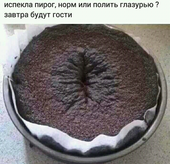 испекла пирог норм или полить глазурью завтра будут гости