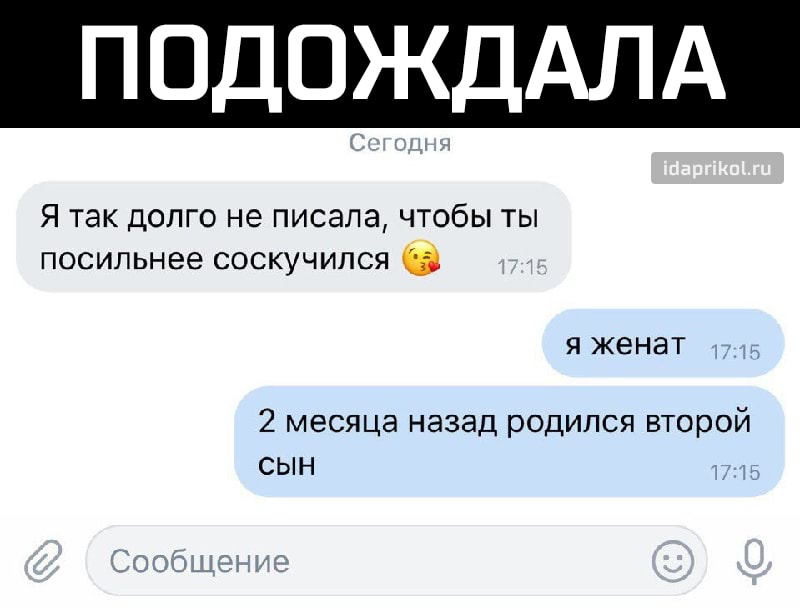 ПОДОЖДАЛА Я так долго не писала чтобы ты посильнее соскучился я женат 2 месяца назад родился второй СЫН