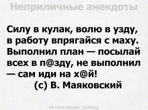 Силу в кулак волю в узду в работу впрягайся с маху Выполнил план посылай всех в пзду не выполнил сам иди на хй с В Маяковский