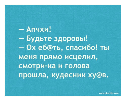Апчхи Будьте здоровы 0х ебть спасибо ты меня прямо исцелил смотри ка и голова прошла кудесник хув ди