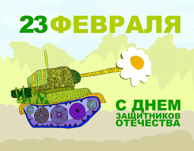 23ФЕВРАПЯ 7 С НЕМ ЗА ТНИКОВ от ЧЕСТВА