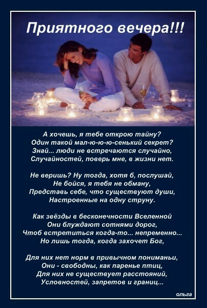 А хочешь и тебе открою тдйиу Один такой мм ю ю ю сеиький секрет Зинй люди не встречаются случайно случайностей шпиль ние и жизни нет Не сер шп ну тогда хотя б послушай Нв Бойся я тебя не обмаиу Првдстіеь себе чти существуют души Настроенные одиу струиу Как звёзды и бескииечиости Всеюнит дии блуждают ситиими дорог Чтсв встретиться когдато непремеино Но лишь тогда коса захочет Бог для цих нет норм в