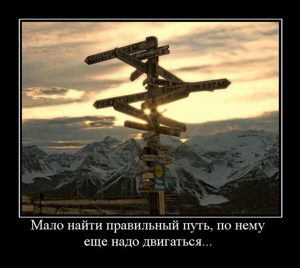 Мало найти правильный путь по нему еше надо двигаться