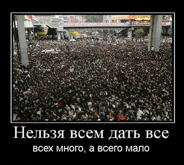 Нельзя всем дать все всех МНОГО а всего мало