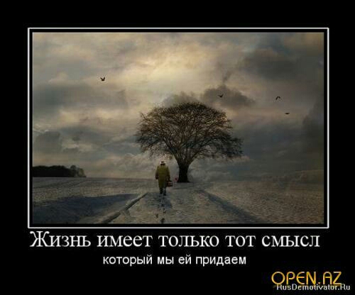 Жизнь имеет только тот смысл который мы ей придаем ЧЁЁЫ
