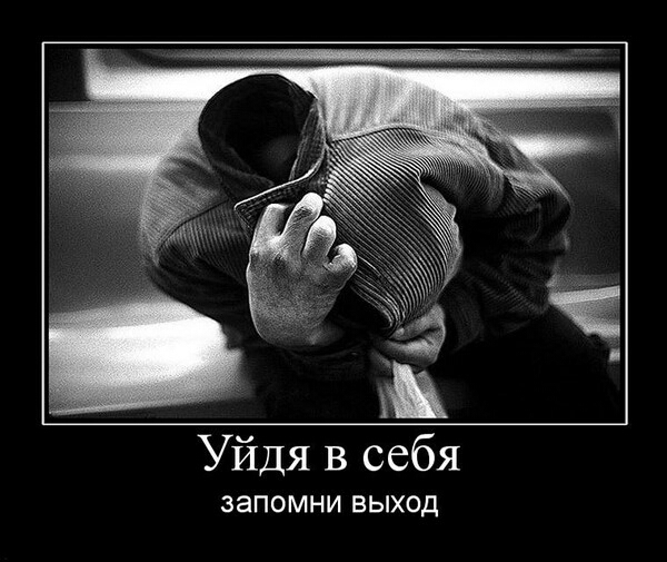Уйдя в себя ЗЭПОМНИ ВЫХОД