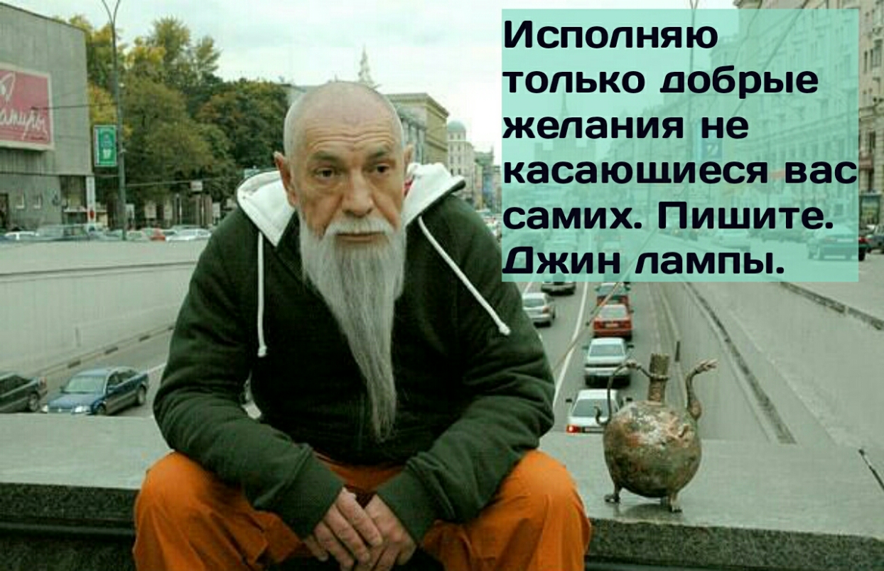 Исполняю только добрые _ желания не Ё а 45 7 касающиеся васё самих Пишите Ё жин пампы_ Н на ъ ъ