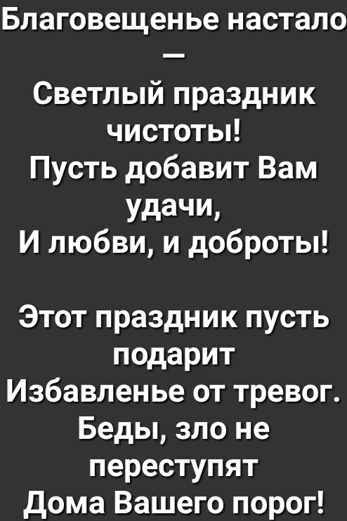 Благовещенье настало Светлый праздник чистотьН Пусть добавит Вам удачи И любви и доброты Этот праздник пусть подарит Избавленье от тревог Беды зло не переступят Дома Вашего порог