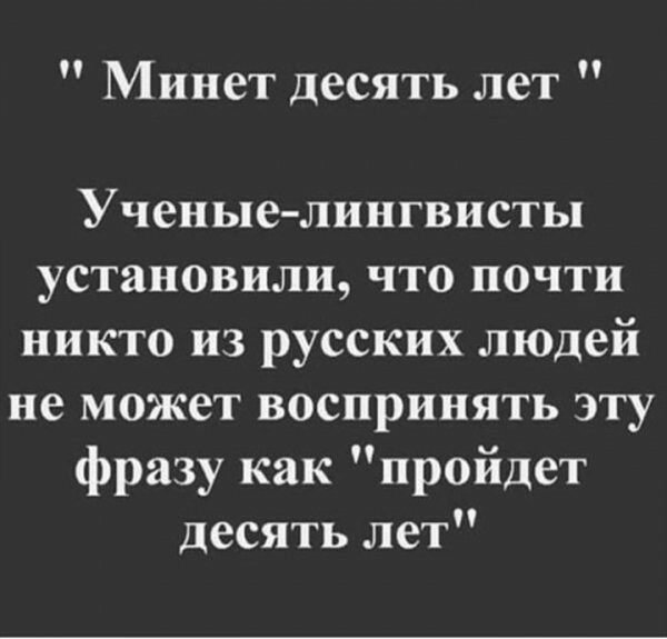Минет десять лет Ученые лингвисты установили что почти никто из русских людей не может воспринять эту фразу как пройдет десять лет