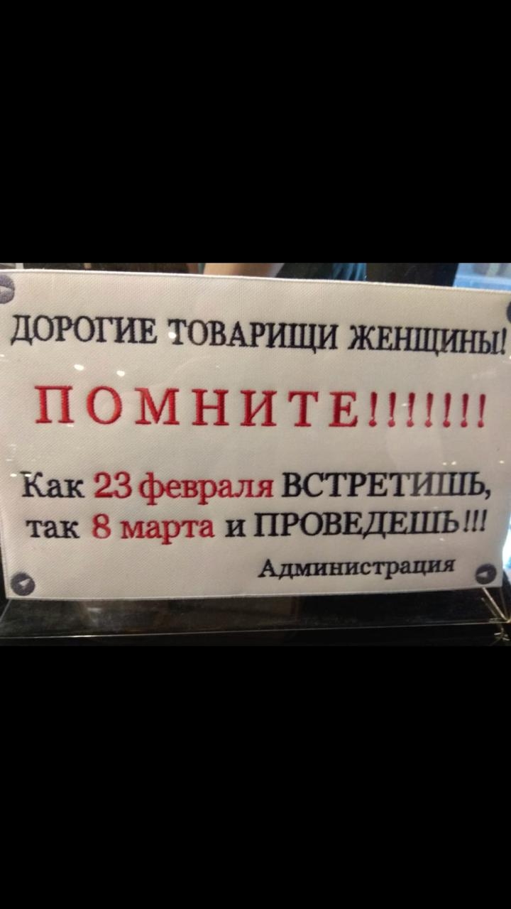 ДОРОГИЕ ТОВАРИЩИ жвнщиньи ПОМНИТЕППН Как 23 февраля ВСТРЕТИШЬ так 8 марта и ПРОВЕДЕШЪШ Администрация