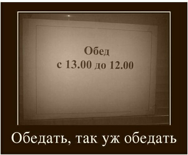 Обед с 1300 до 1200 Обедать так уж обедать