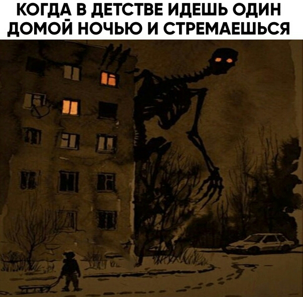 КОГДА В дЕТСТВЕ ИдЕШЬ ОДИН дОМОИ НОЧЬЮ И СТРЕМАЕШЬСЯ