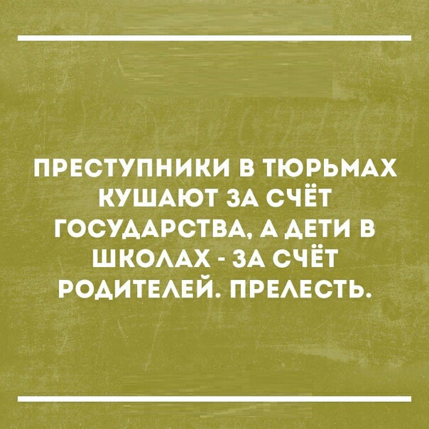 првступники в ТЮРЬМАХ КУШАЮТ ЗА счёт ГОСУДАРСТВА А АЕТИ в ШКОААХ зА счёт РОАИТЕАЕЙ ПРЕАЕСТЬ