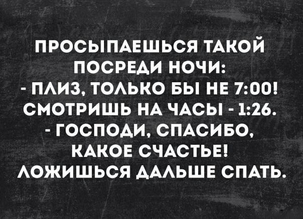 ПРОСЫПАЕШЬСЯ ТАКОЙ ПОСРЕАИ НОЧИ ПАИЗ ТОАЬКО БЫ НЕ 700 СМОТРИШЬ НА ЧАСЫ 126 ГОСПОАИ СПАСИБО КАКОЕ СЧАСТЬЕ АОЖИШЬСЯ АААЬШЕ СПАТЬ