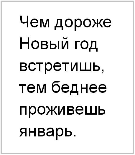 Чем дороже Новый год встретишь тем беднее проживешь январь