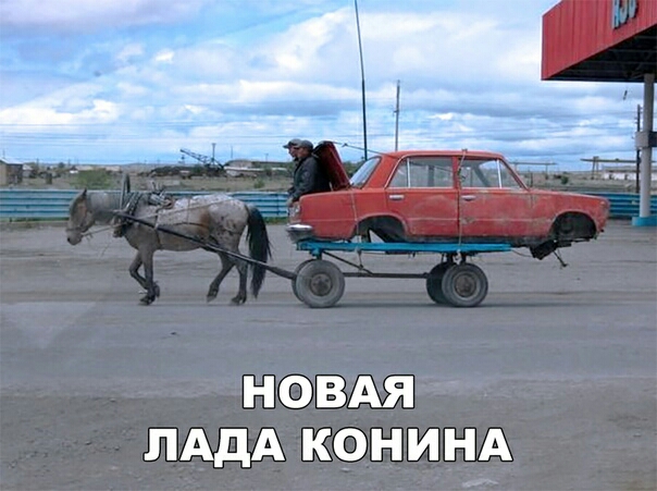 НОВАЯ ЛАДА КОН И НА