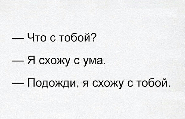 Что с тобой Я схожу с ума Подожди я схожу с тобой