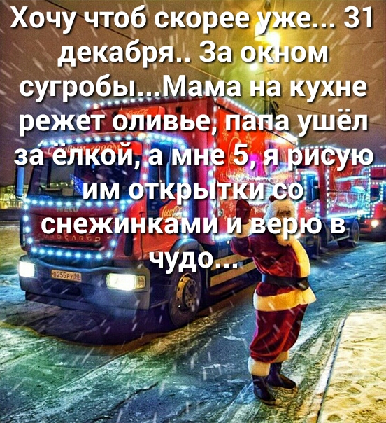 декабря Зао ом _ сугробы Мама на кухне ре етоливьедп а шёл Хочу чтоб скорее же 31